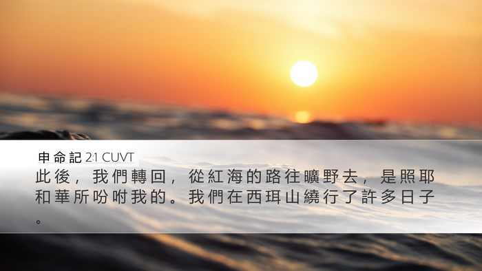 申 命 記 2:1 CUVT Bible Verse Image