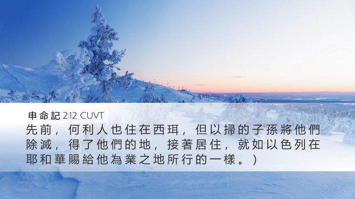 申 命 記 2:12 CUVT Desktop Wallpaper - 先 前 ， 何 利 人 也 住 在 西 珥 ， - Desktop Bible Verse Wallpaper
