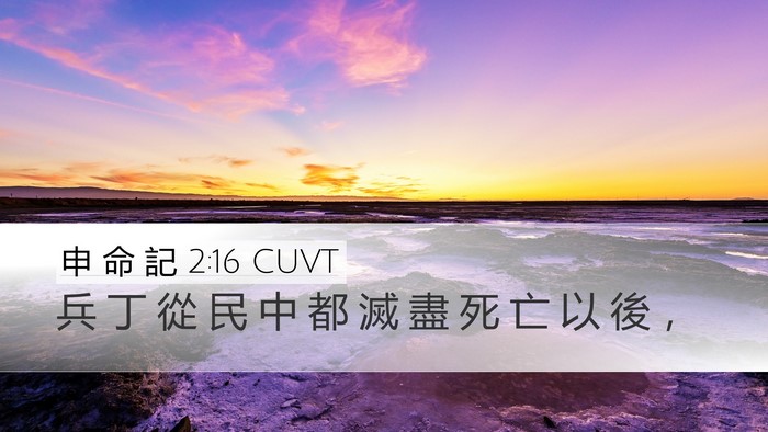 申 命 記 2:16 CUVT Bible Verse Image