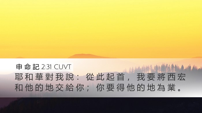 申 命 記 2:31 CUVT Bible Verse Image