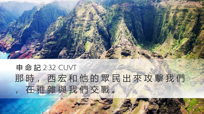 申 命 記 2:32 CUVT Bible Verse Image