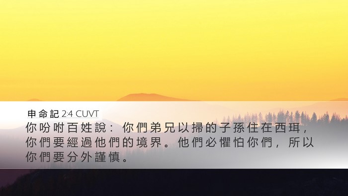 申 命 記 2:4 CUVT Desktop Wallpaper - 你 吩 咐 百 姓 說 ： 你 們 弟 兄 以 - Desktop Bible Verse Wallpaper