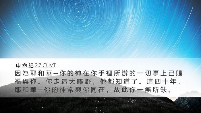 申 命 記 2:7 CUVT Desktop Wallpaper - 因 為 耶 和 華 ─ 你 的 神 在 你 手 - Desktop Bible Verse Wallpaper