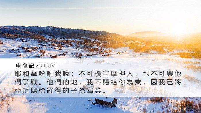 申 命 記 2:9 CUVT Bible Verse Image