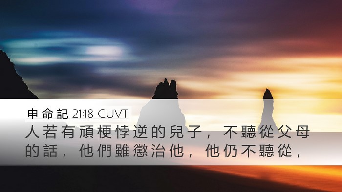 申 命 記 21:18 CUVT Bible Verse Image