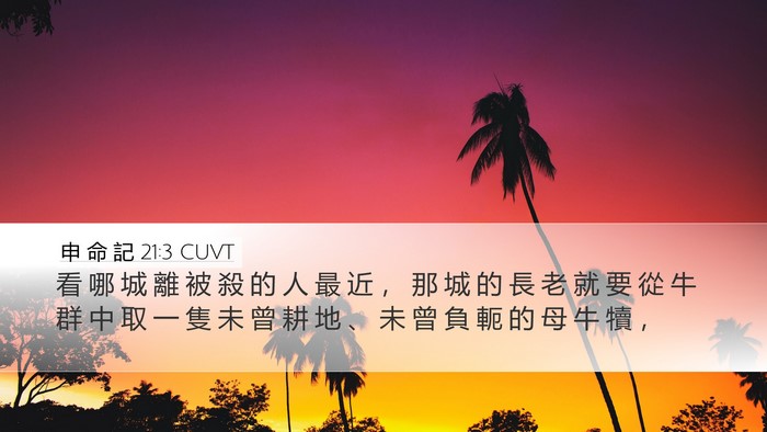 申 命 記 21:3 CUVT Bible Verse Image