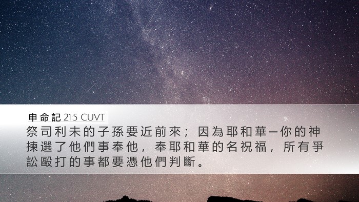 申 命 記 21:5 CUVT Desktop Wallpaper - 祭 司 利 未 的 子 孫 要 近 前 來 ； - Desktop Bible Verse Wallpaper