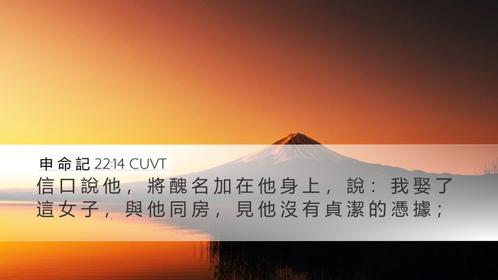 申 命 記 22:14 CUVT Desktop Wallpaper - 信 口 說 他 ， 將 醜 名 加 在 他 身 - Desktop Bible Verse Wallpaper