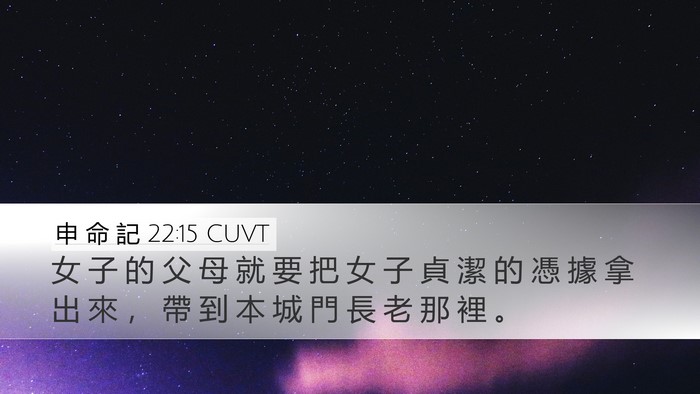 申 命 記 22:15 CUVT Desktop Wallpaper - 女 子 的 父 母 就 要 把 女 子 貞 潔 - Desktop Bible Verse Wallpaper