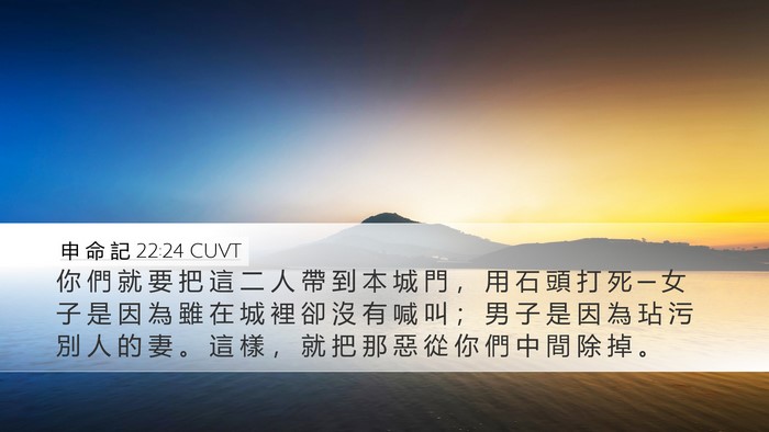 申 命 記 22:24 CUVT Bible Verse Image