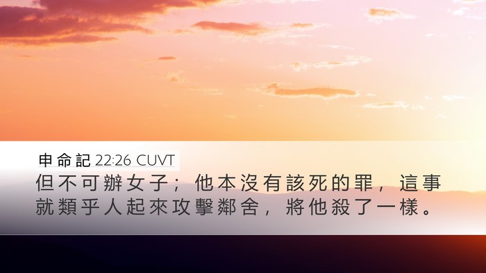申 命 記 22:26 CUVT Bible Verse Image