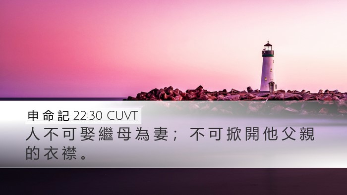 申 命 記 22:30 CUVT Bible Verse Image