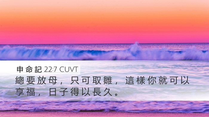 申 命 記 22:7 CUVT Bible Verse Image