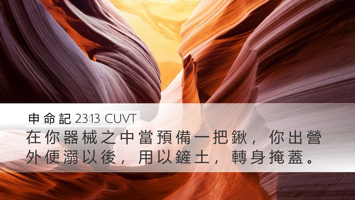 申 命 記 23:13 CUVT Desktop Wallpaper - 在 你 器 械 之 中 當 預 備 一 把 鍬 - Desktop Bible Verse Wallpaper