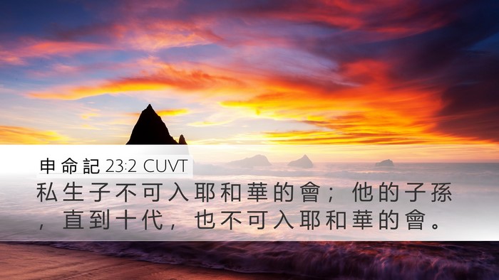 申 命 記 23:2 CUVT Bible Verse Image