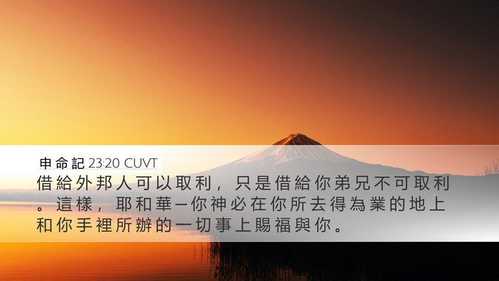 申 命 記 23:20 CUVT Desktop Wallpaper - 借 給 外 邦 人 可 以 取 利 ， 只 是 - Desktop Bible Verse Wallpaper