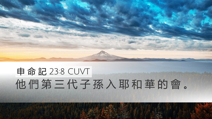 申 命 記 23:8 CUVT Bible Verse Image