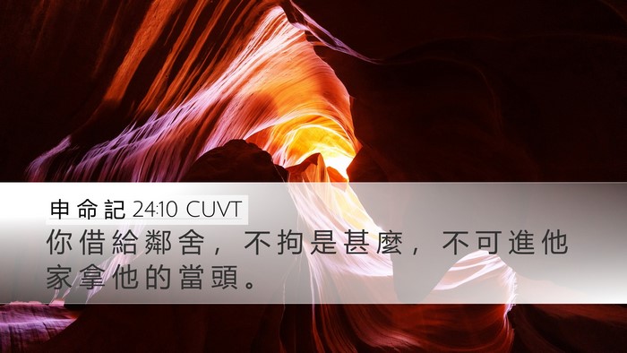 申 命 記 24:10 CUVT Bible Verse Image