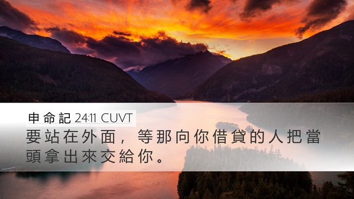 申 命 記 24:11 CUVT Bible Verse Image