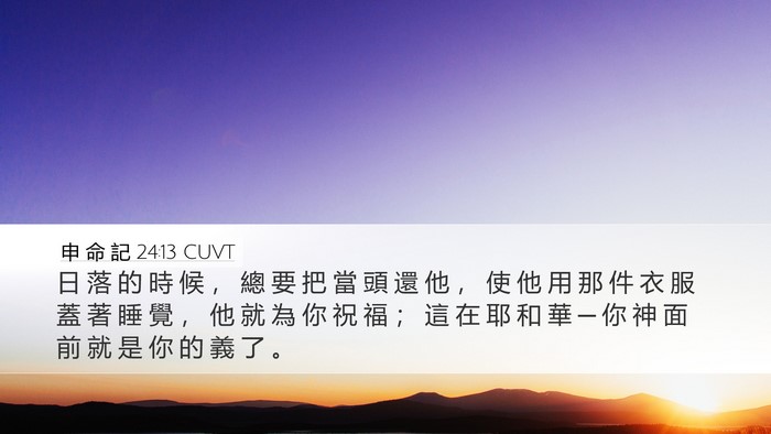 申 命 記 24:13 CUVT Bible Verse Image