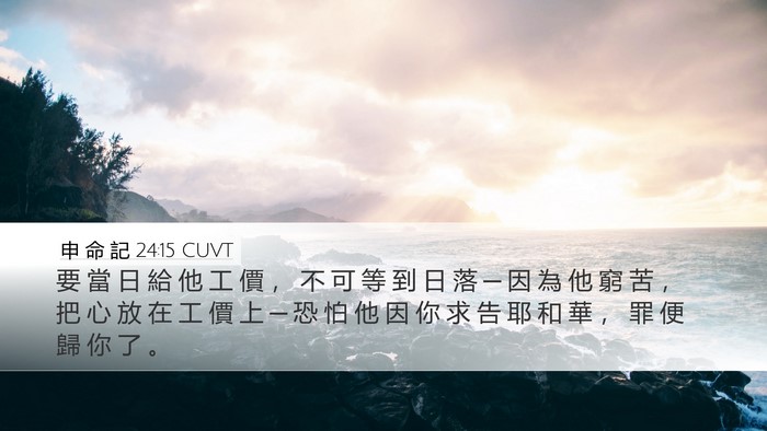 申 命 記 24:15 CUVT Bible Verse Image