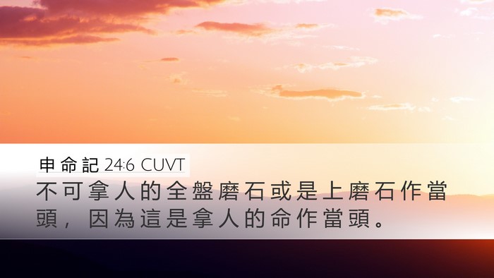 申 命 記 24:6 CUVT Desktop Wallpaper - 不 可 拿 人 的 全 盤 磨 石 或 是 上 - Desktop Bible Verse Wallpaper