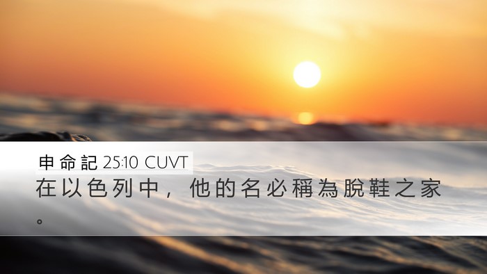 申 命 記 25:10 CUVT Desktop Wallpaper - 在 以 色 列 中 ， 他 的 名 必 稱 為 - Desktop Bible Verse Wallpaper