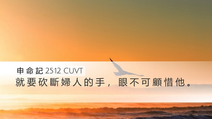 申 命 記 25:12 CUVT Bible Verse Image
