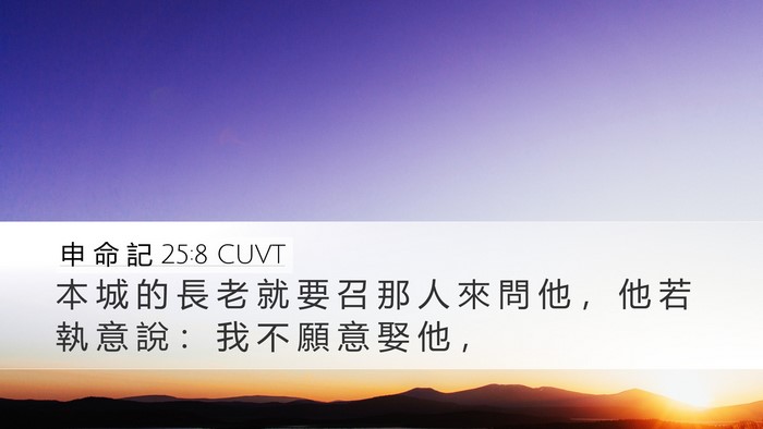 申 命 記 25:8 CUVT Desktop Wallpaper - 本 城 的 長 老 就 要 召 那 人 來 問 - Desktop Bible Verse Wallpaper