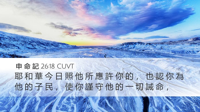 申 命 記 26:18 CUVT Desktop Wallpaper - 耶 和 華 今 日 照 他 所 應 許 你 的 - Desktop Bible Verse Wallpaper