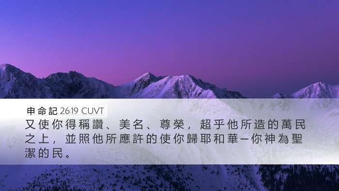 申 命 記 26:19 CUVT Bible Verse Image