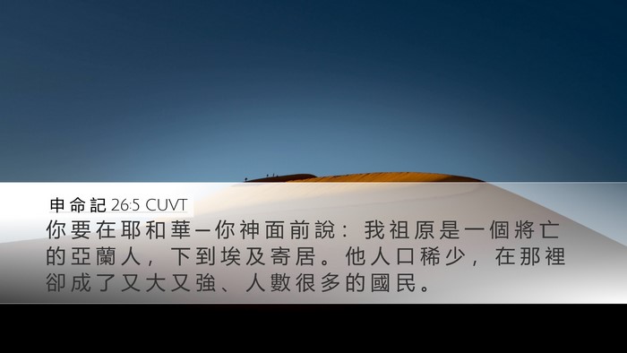 申 命 記 26:5 CUVT Bible Verse Image