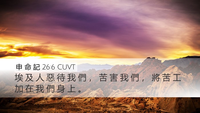 申 命 記 26:6 CUVT Desktop Wallpaper - 埃 及 人 惡 待 我 們 ， 苦 害 我 們 - Desktop Bible Verse Wallpaper