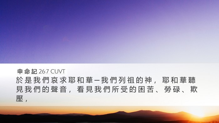 申 命 記 26:7 CUVT Bible Verse Image