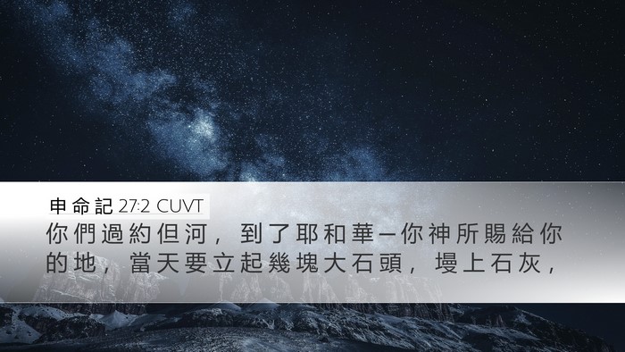 申 命 記 27:2 CUVT Bible Verse Image