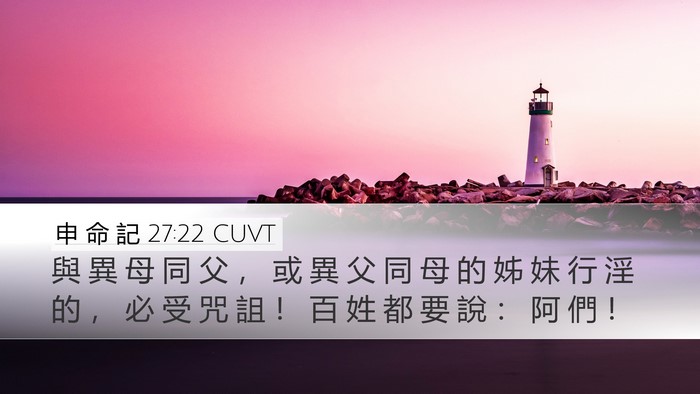 申 命 記 27:22 CUVT Desktop Wallpaper - 與 異 母 同 父 ， 或 異 父 同 母 的 - Desktop Bible Verse Wallpaper