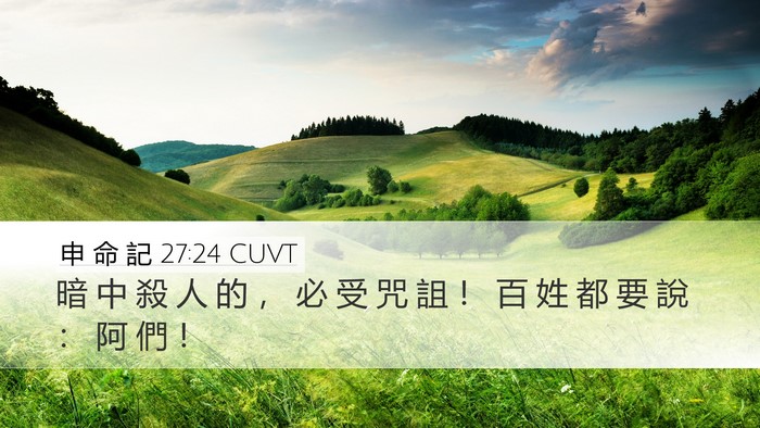 申 命 記 27:24 CUVT Bible Verse Image