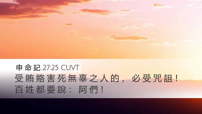 申 命 記 27:25 CUVT Bible Verse Image