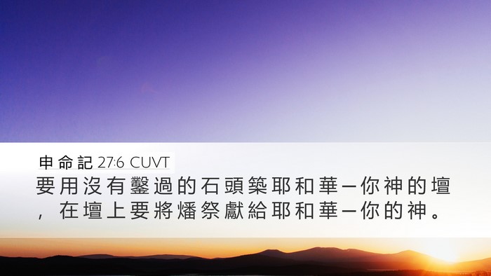 申 命 記 27:6 CUVT Desktop Wallpaper - 要 用 沒 有 鑿 過 的 石 頭 築 耶 和 - Desktop Bible Verse Wallpaper