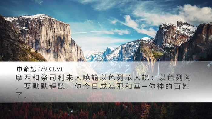 申 命 記 27:9 CUVT Bible Verse Image