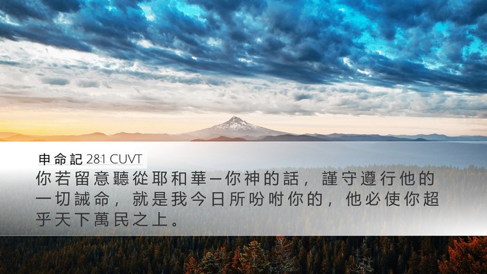 申 命 記 28:1 CUVT Bible Verse Image