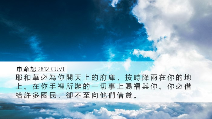 申 命 記 28:12 CUVT Bible Verse Image