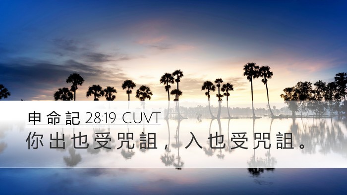 申 命 記 28:19 CUVT Bible Verse Image