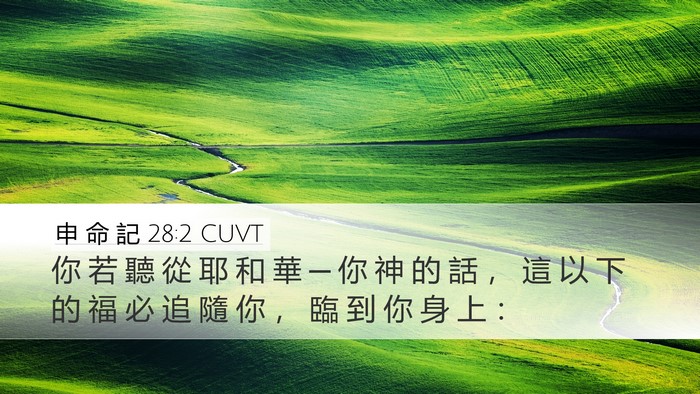 申 命 記 28:2 CUVT Bible Verse Image