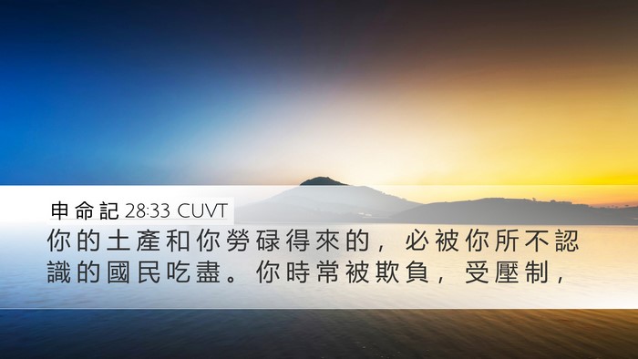 申 命 記 28:33 CUVT Bible Verse Image