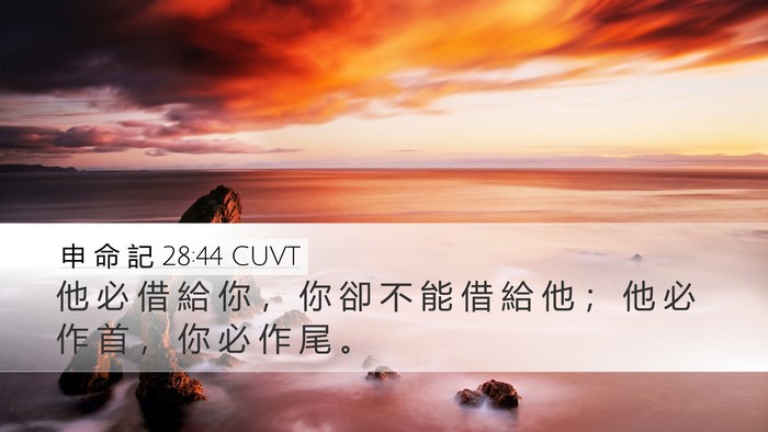 申 命 記 28:44 CUVT Desktop Wallpaper - 他 必 借 給 你 ， 你 卻 不 能 借 給 - Desktop Bible Verse Wallpaper