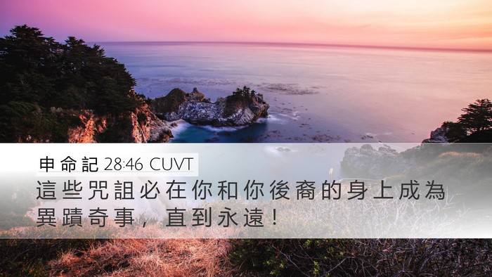 申 命 記 28:46 CUVT Desktop Wallpaper - 這 些 咒 詛 必 在 你 和 你 後 裔 的 - Desktop Bible Verse Wallpaper