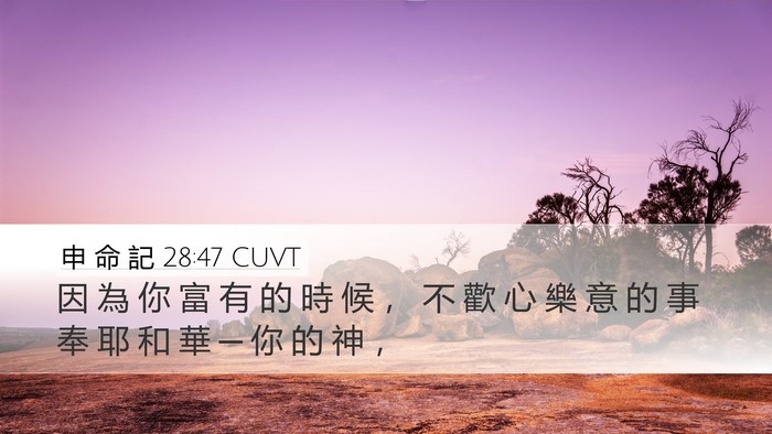申 命 記 28:47 CUVT Bible Verse Image