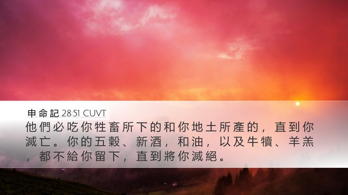 申 命 記 28:51 CUVT Bible Verse Image