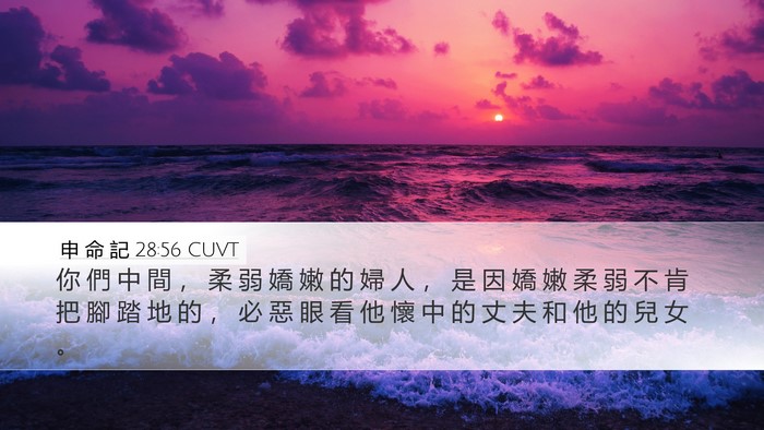 申 命 記 28:56 CUVT Bible Verse Image